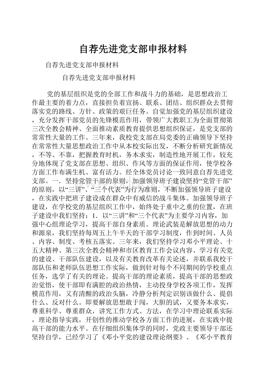 自荐先进党支部申报材料.docx