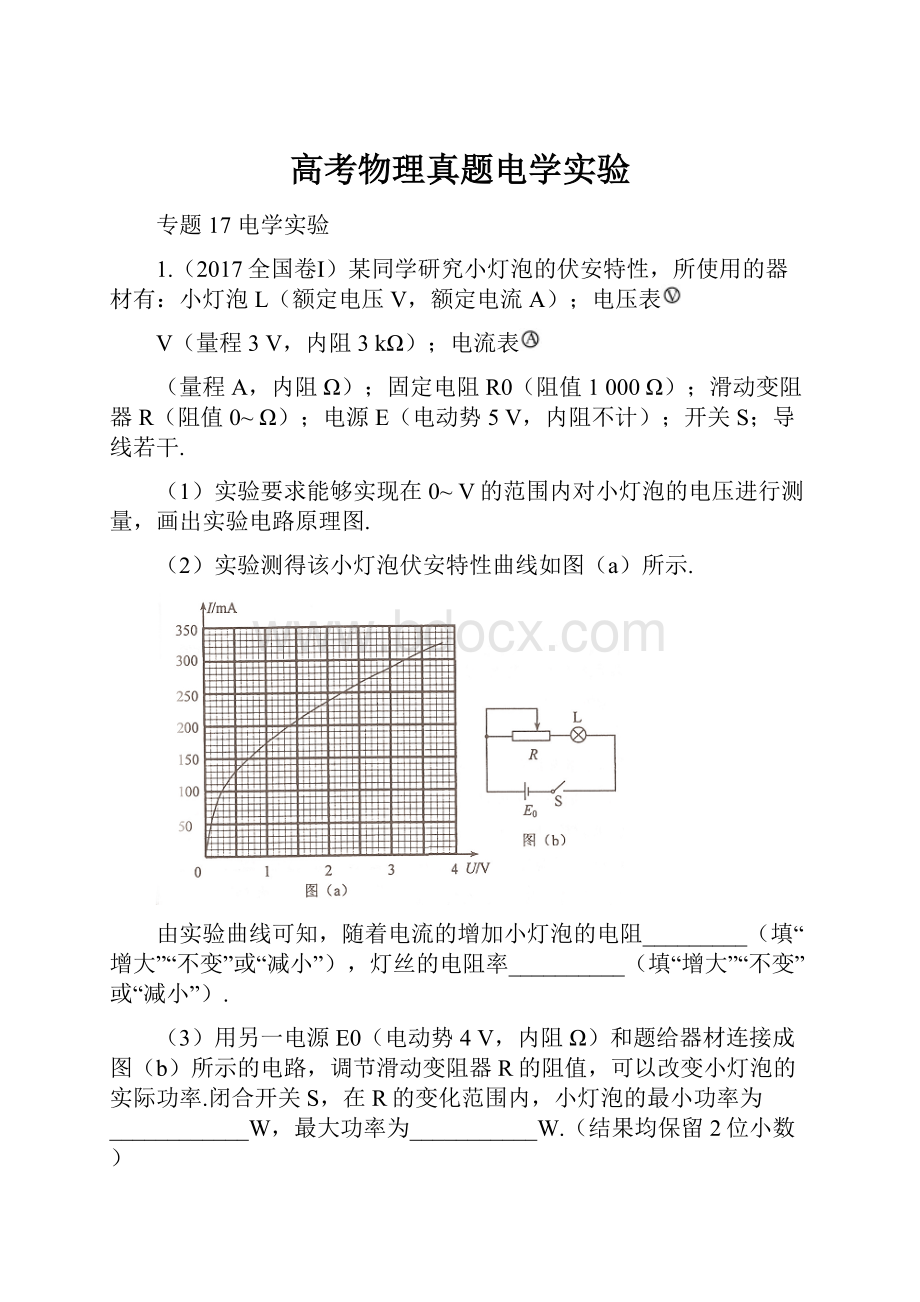 高考物理真题电学实验.docx_第1页