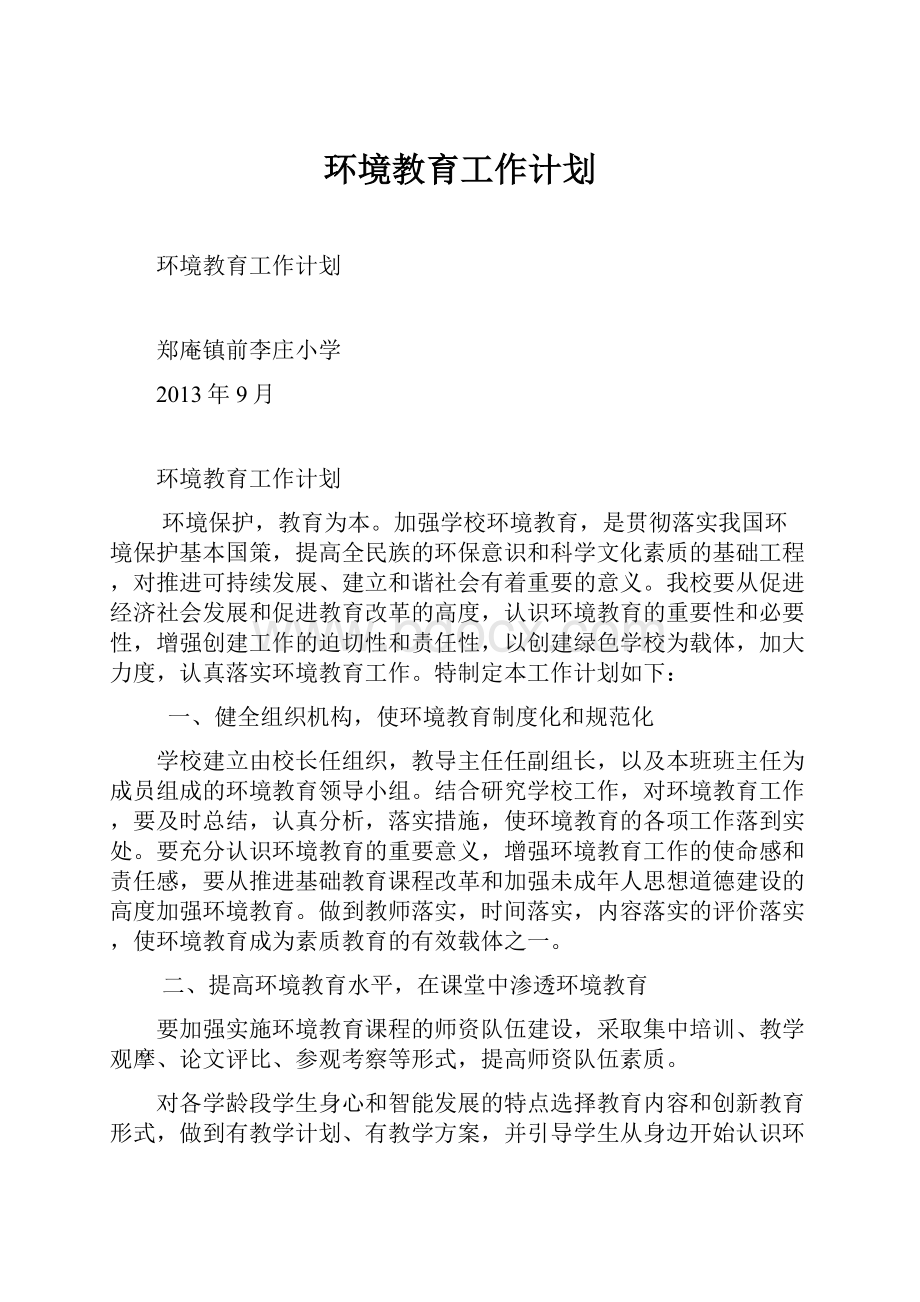 环境教育工作计划.docx_第1页