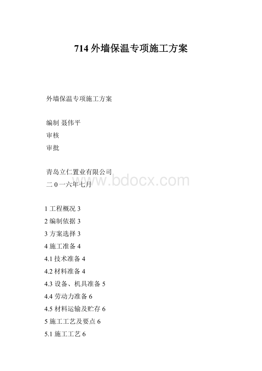 714外墙保温专项施工方案.docx