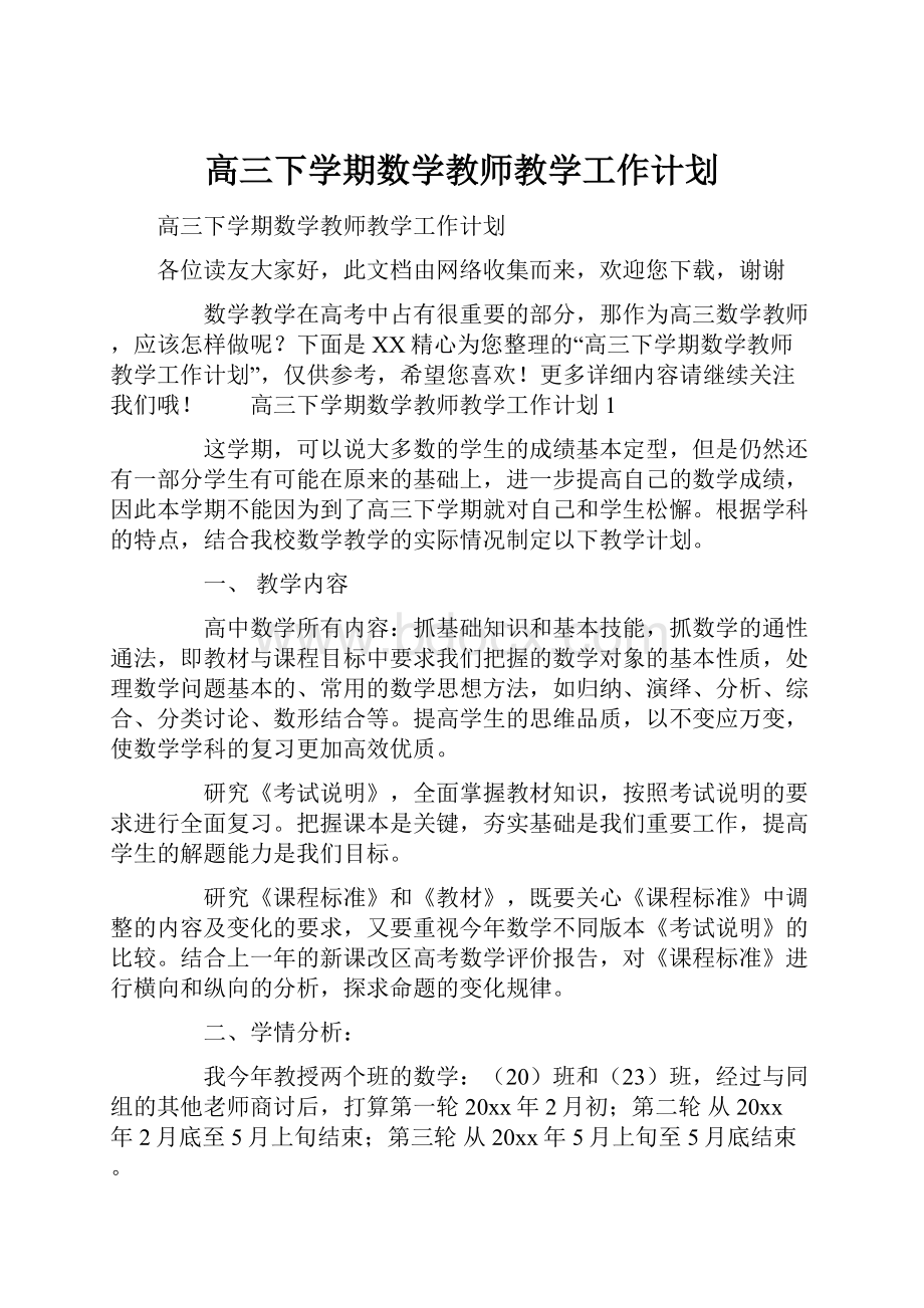 高三下学期数学教师教学工作计划.docx