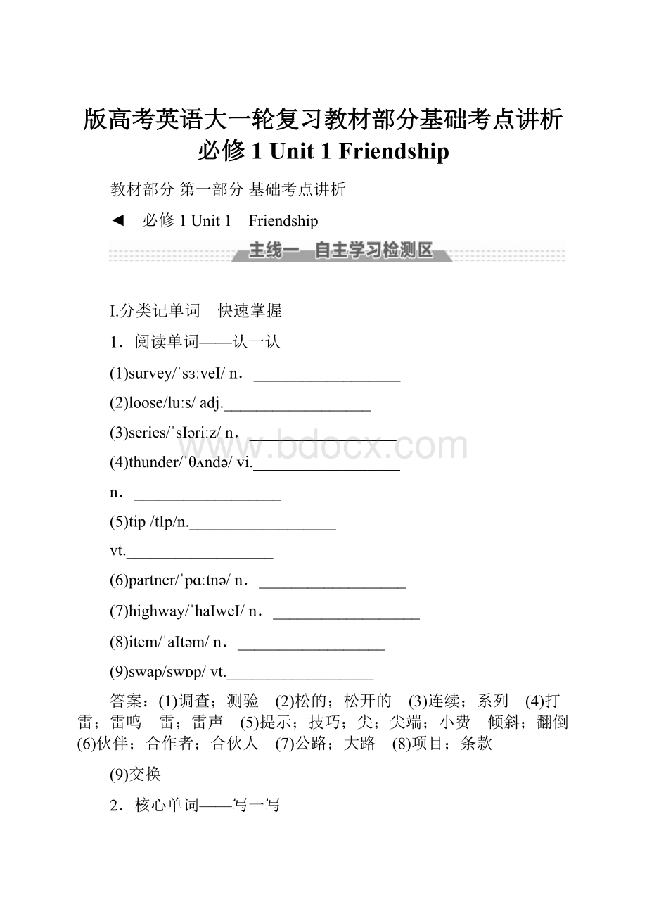 版高考英语大一轮复习教材部分基础考点讲析必修1 Unit 1 Friendship.docx_第1页