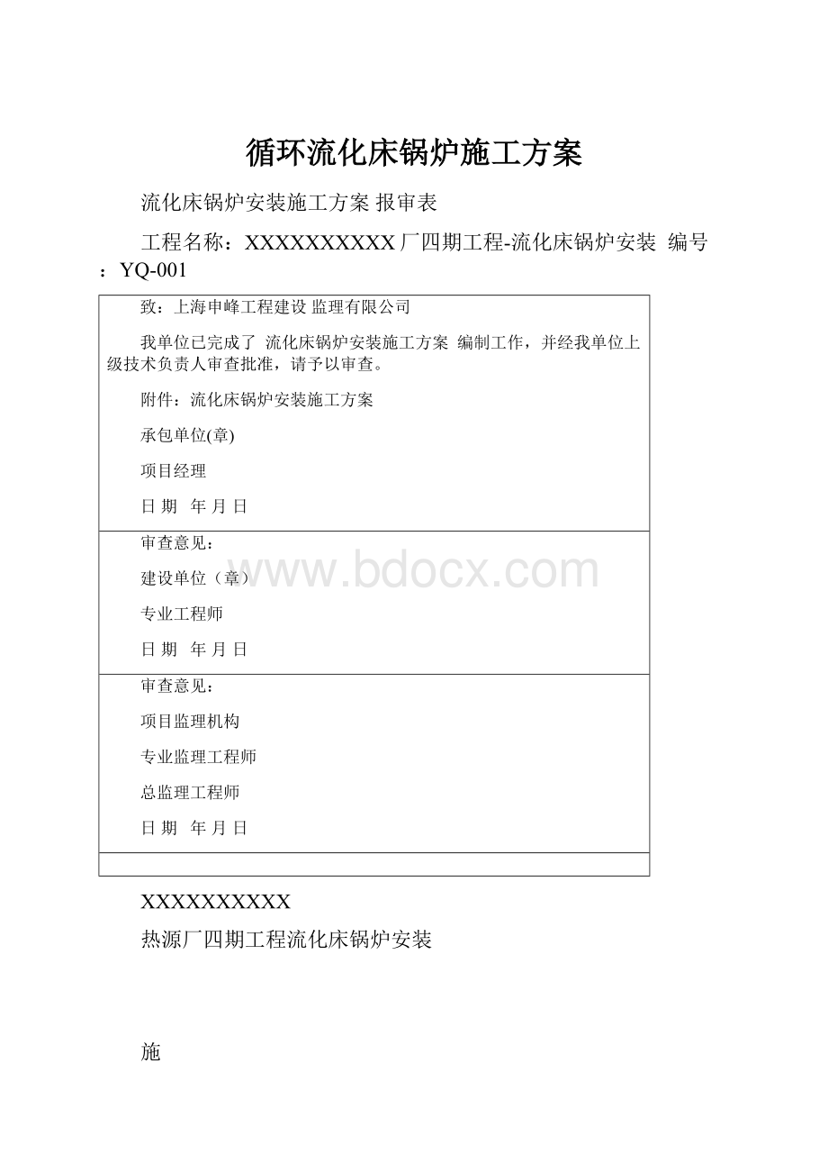 循环流化床锅炉施工方案.docx_第1页