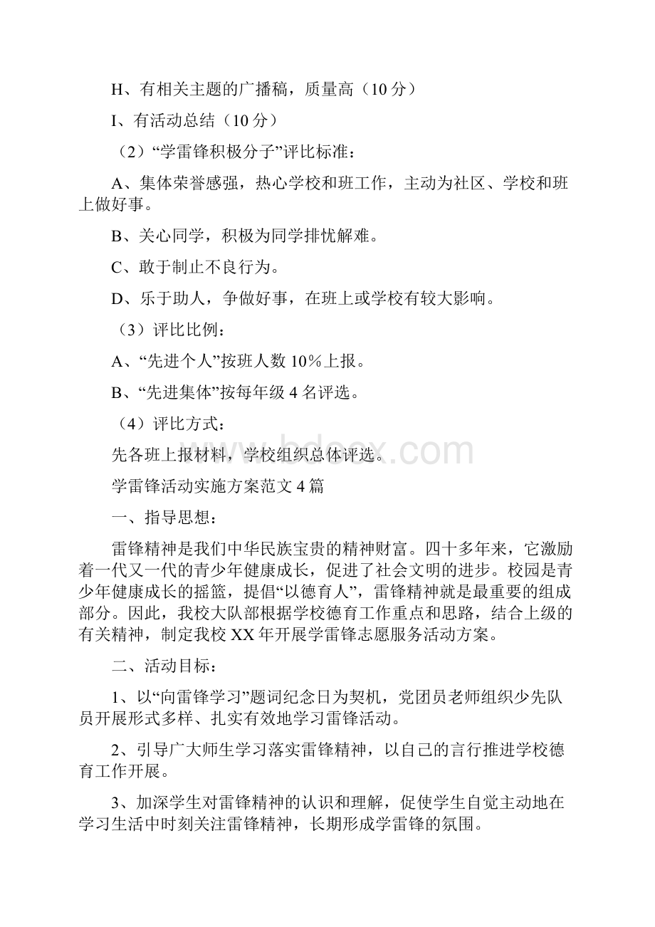 学雷锋活动主题方案与学雷锋活动实施方案范文4篇汇编doc.docx_第3页