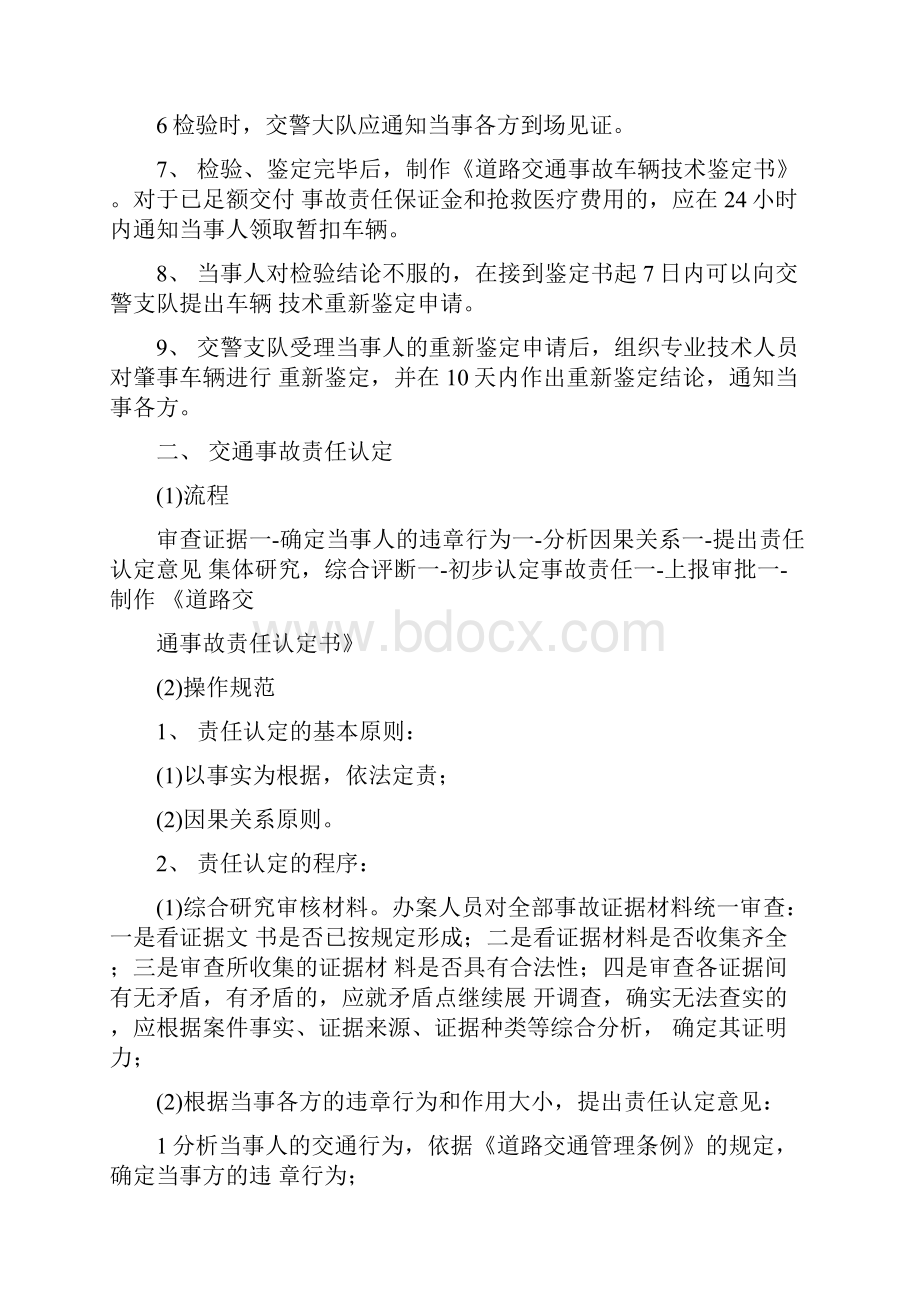 交警处理交通事故流程与规范标准.docx_第2页