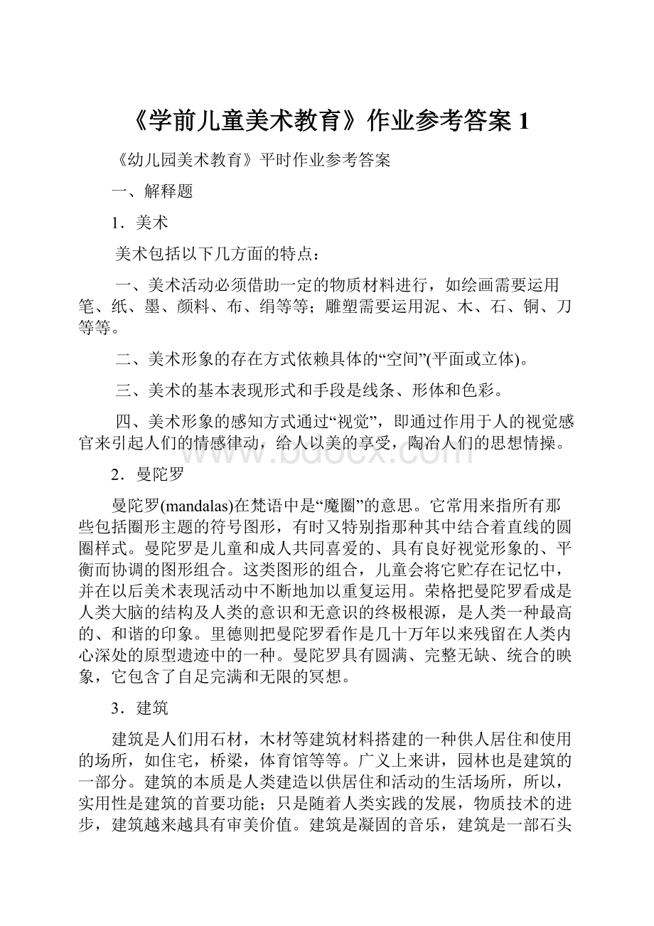 《学前儿童美术教育》作业参考答案1.docx