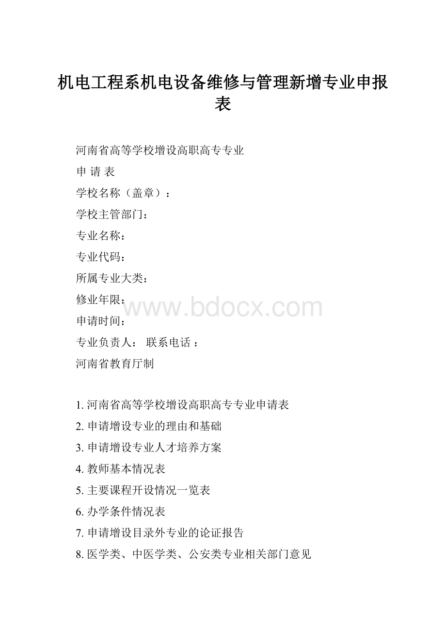 机电工程系机电设备维修与管理新增专业申报表.docx