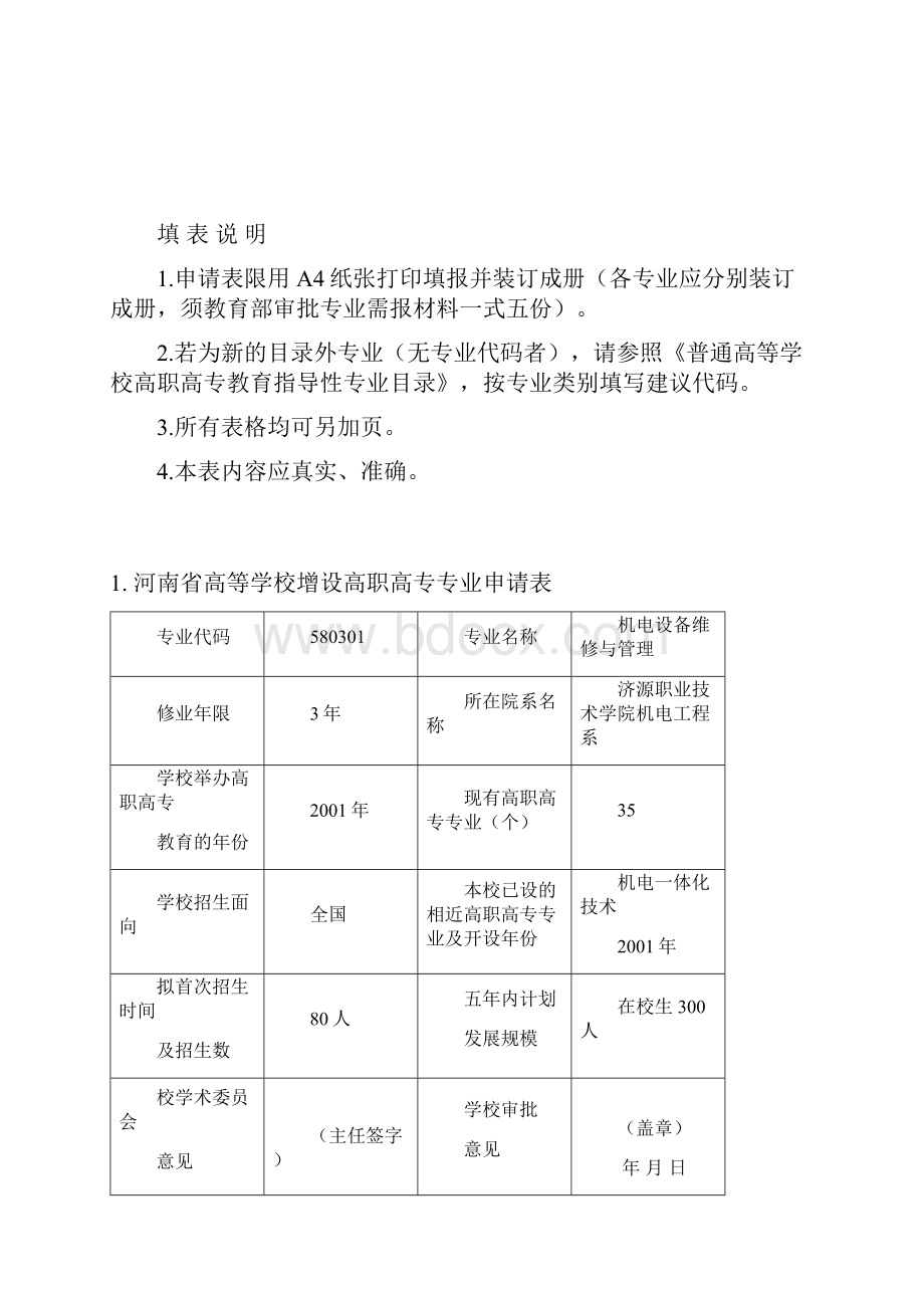 机电工程系机电设备维修与管理新增专业申报表.docx_第2页