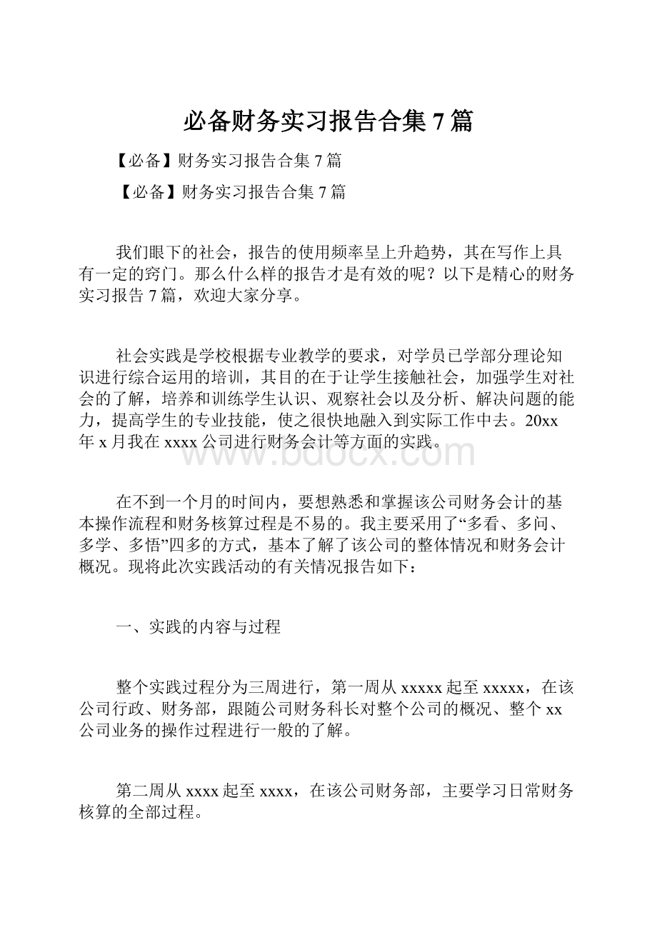 必备财务实习报告合集7篇.docx