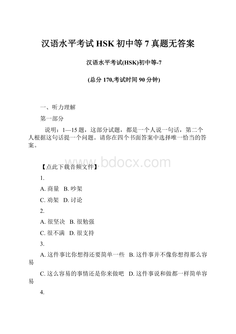 汉语水平考试HSK初中等7真题无答案.docx