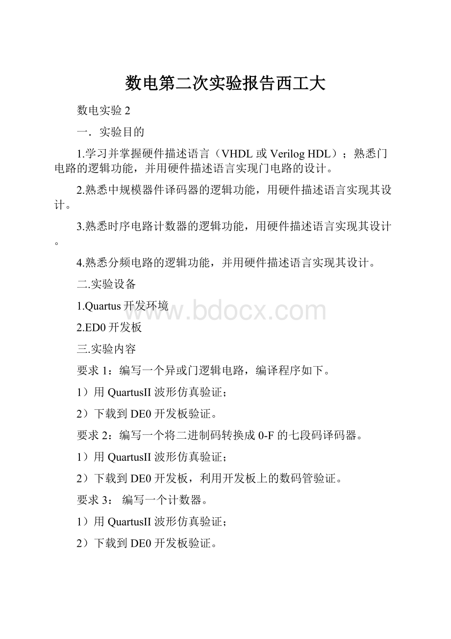 数电第二次实验报告西工大.docx