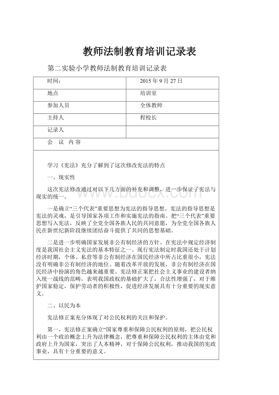 教师法制教育培训记录表.docx_第1页