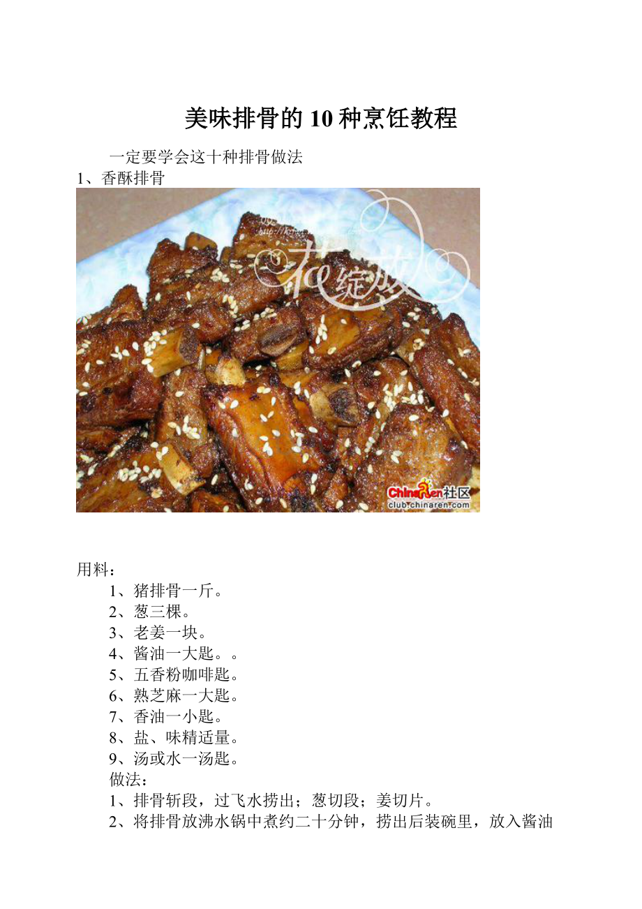 美味排骨的10种烹饪教程.docx