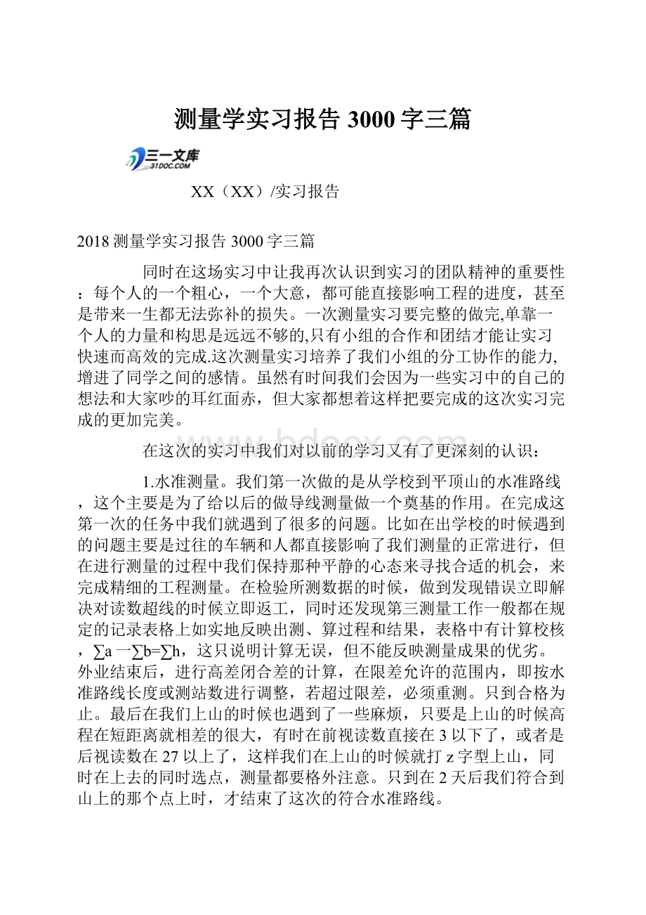 测量学实习报告3000字三篇.docx