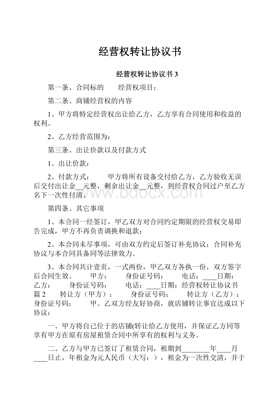 经营权转让协议书.docx_第1页