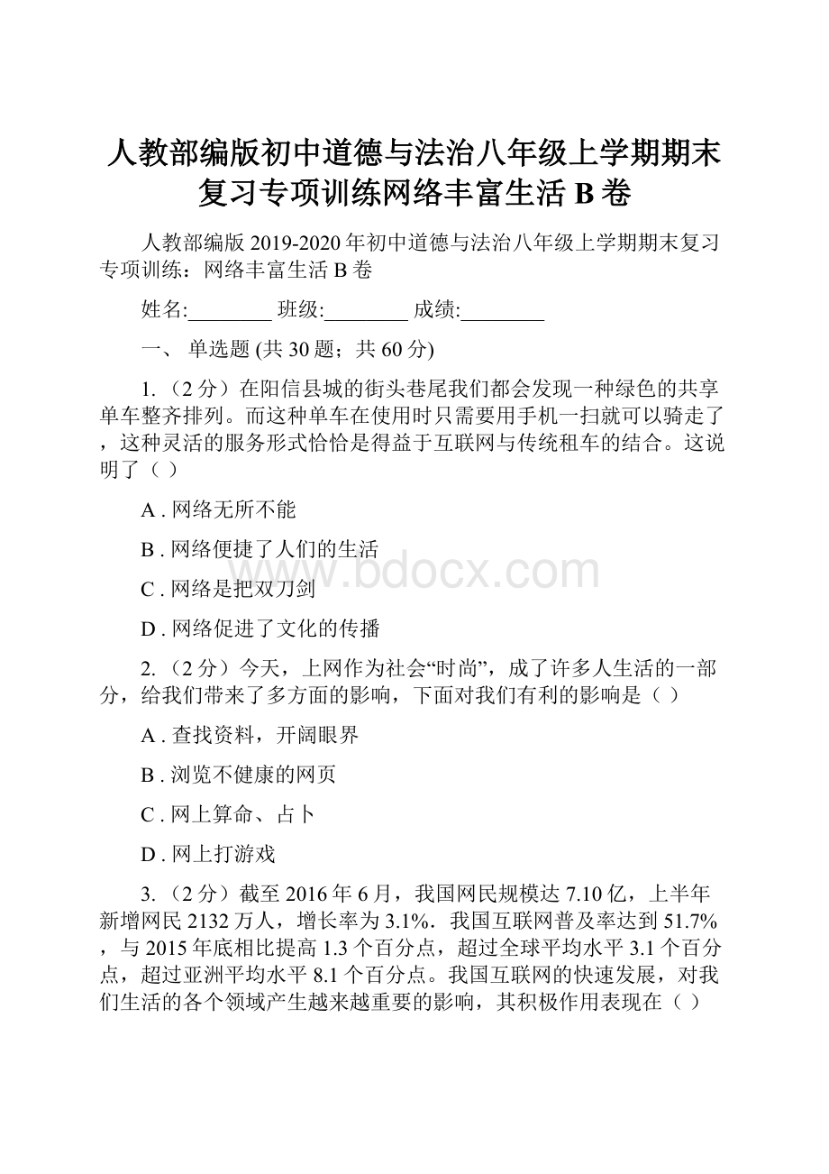 人教部编版初中道德与法治八年级上学期期末复习专项训练网络丰富生活B卷.docx