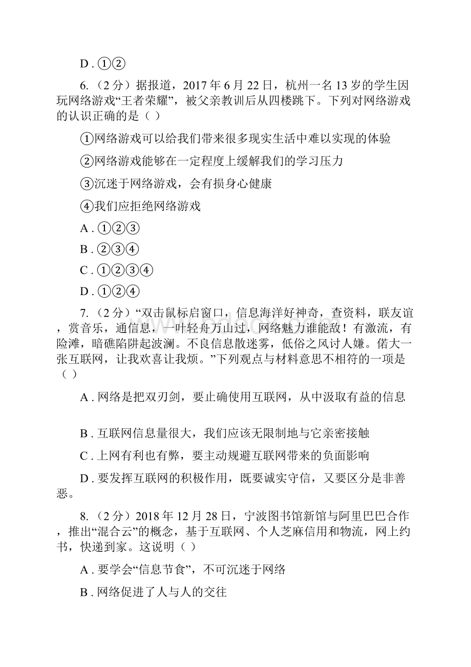 人教部编版初中道德与法治八年级上学期期末复习专项训练网络丰富生活B卷.docx_第3页