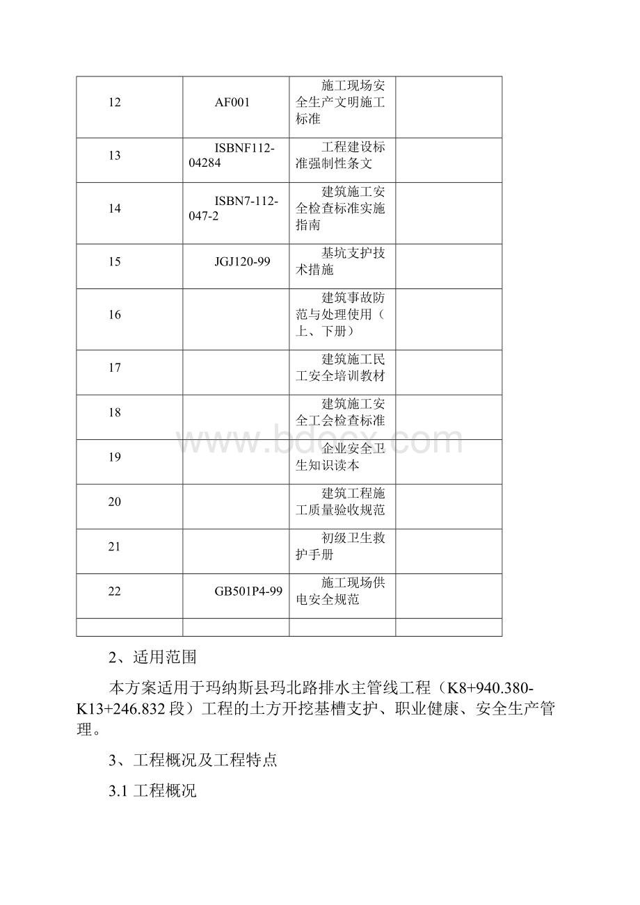 排水管道报监资料基坑支护方案.docx_第3页