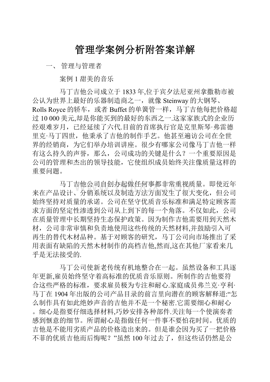 管理学案例分析附答案详解.docx