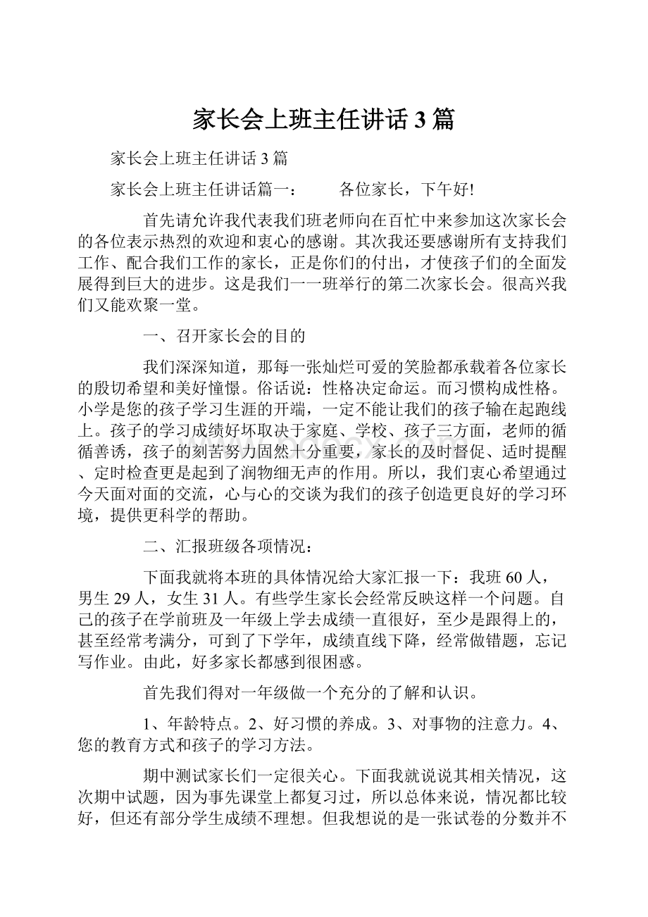 家长会上班主任讲话3篇.docx