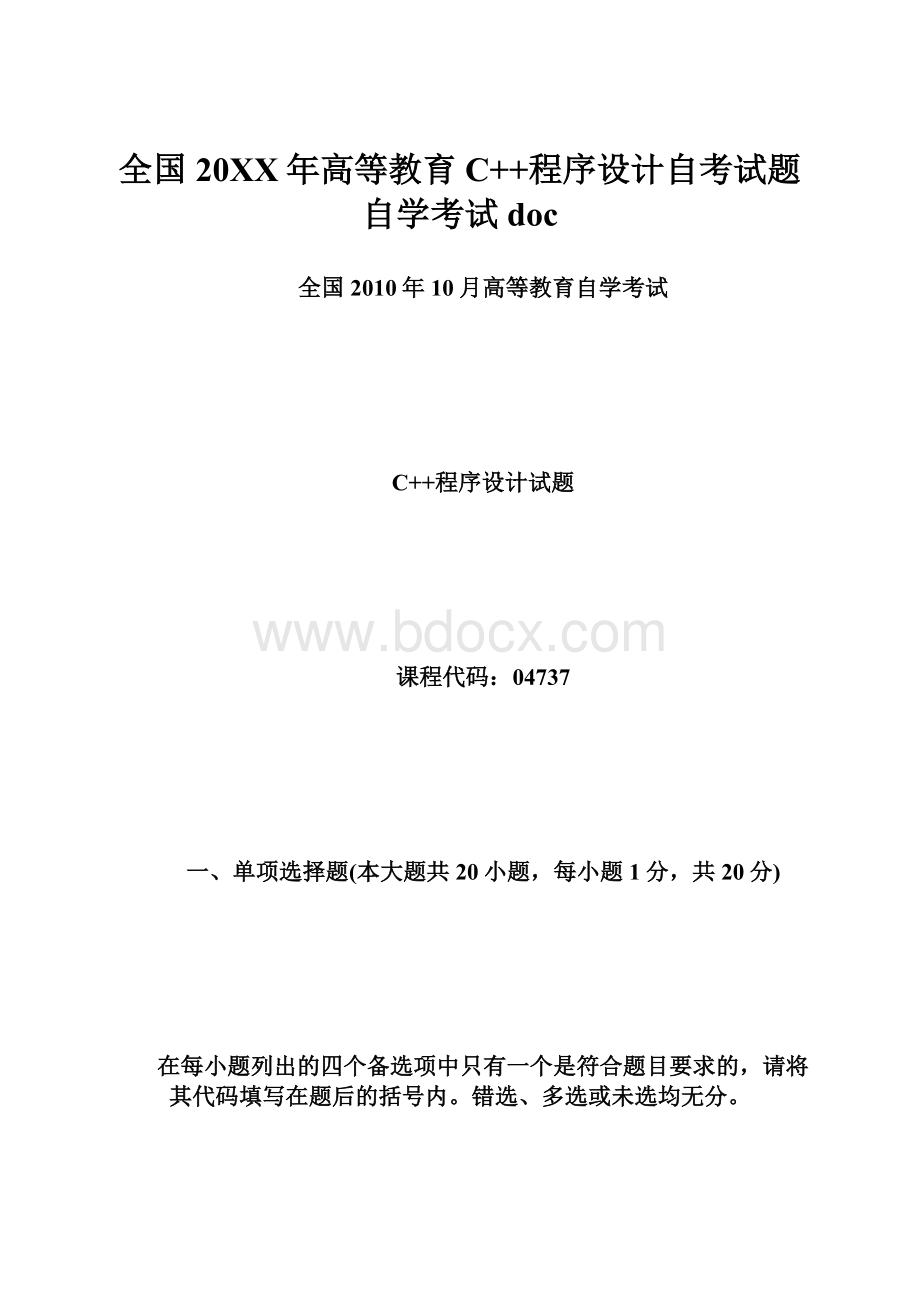 全国20XX年高等教育C++程序设计自考试题自学考试doc.docx