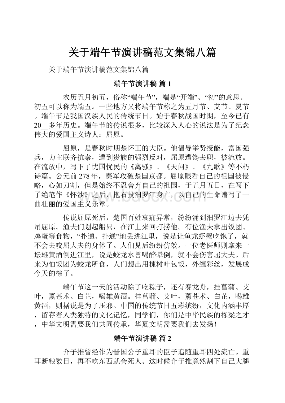 关于端午节演讲稿范文集锦八篇.docx