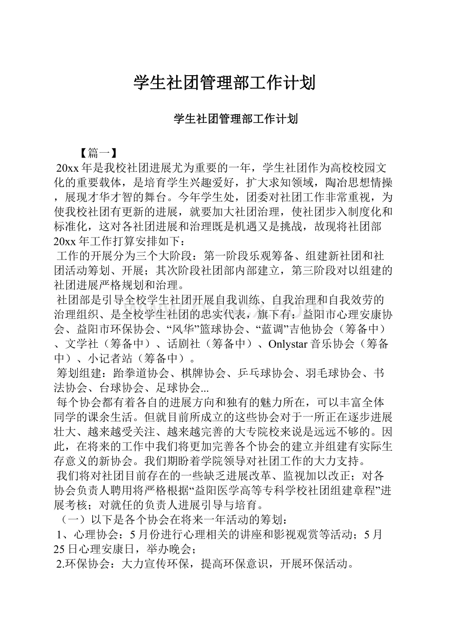 学生社团管理部工作计划.docx