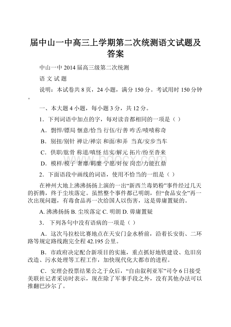 届中山一中高三上学期第二次统测语文试题及答案.docx_第1页