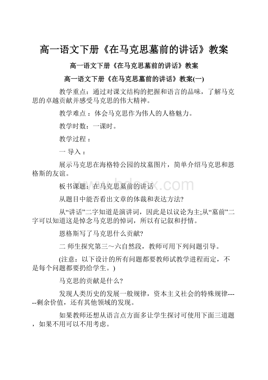 高一语文下册《在马克思墓前的讲话》教案.docx