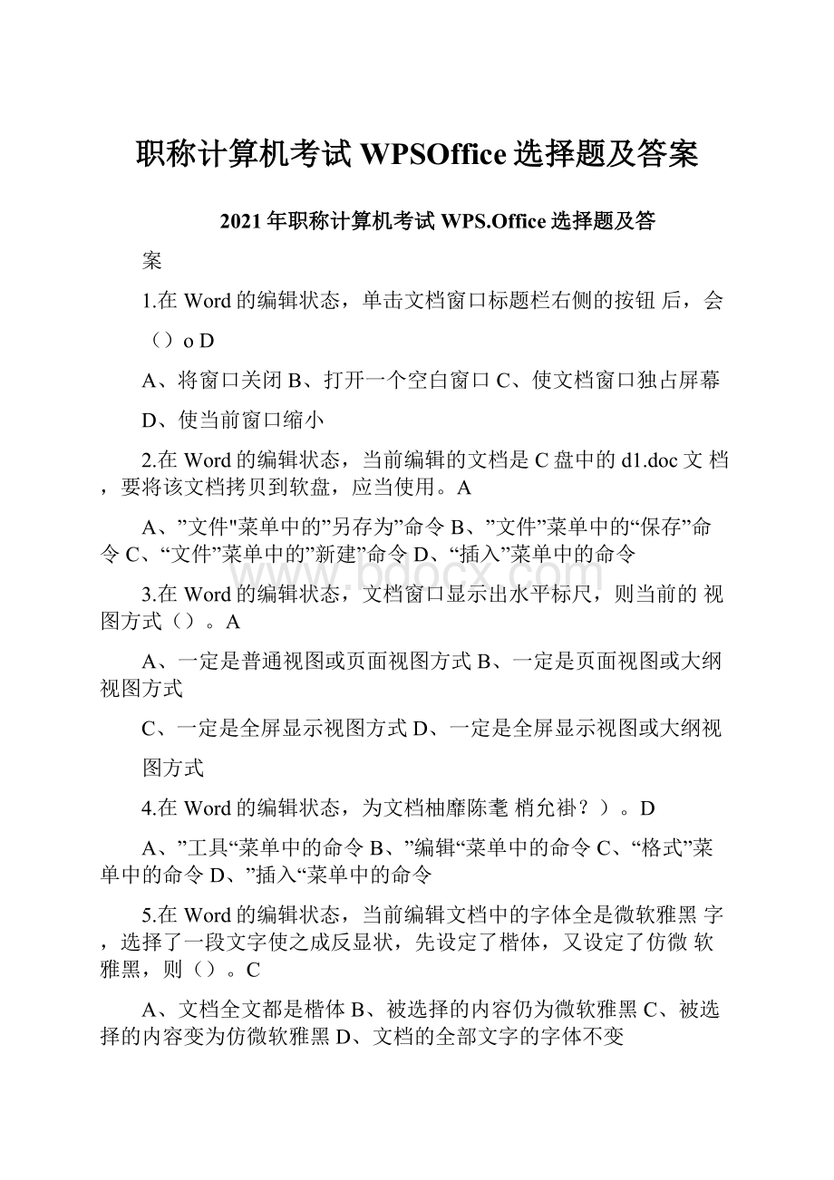 职称计算机考试WPSOffice选择题及答案.docx_第1页