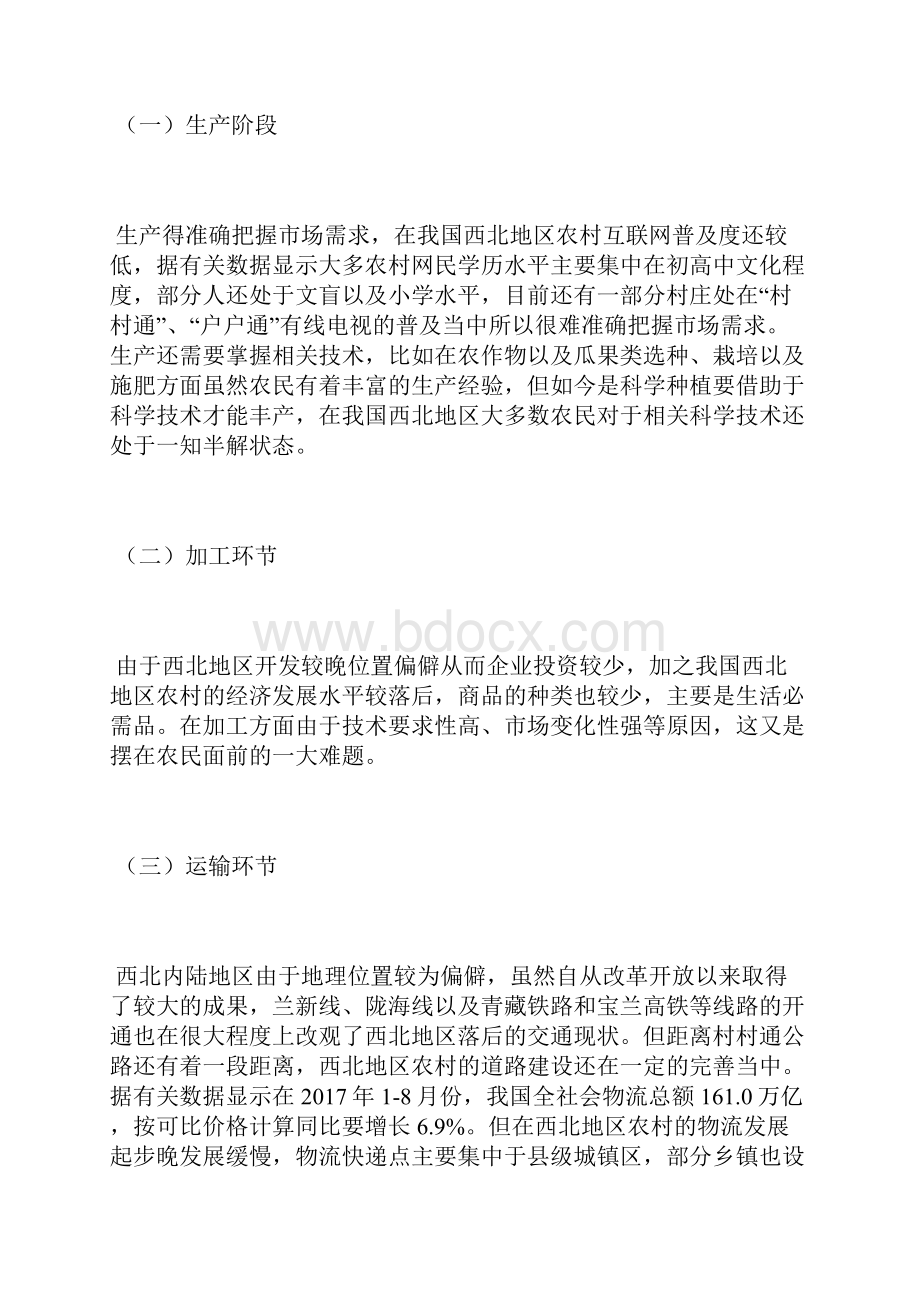 西北地区农村电子商务发展现状分析电子商务论文经济论文.docx_第3页