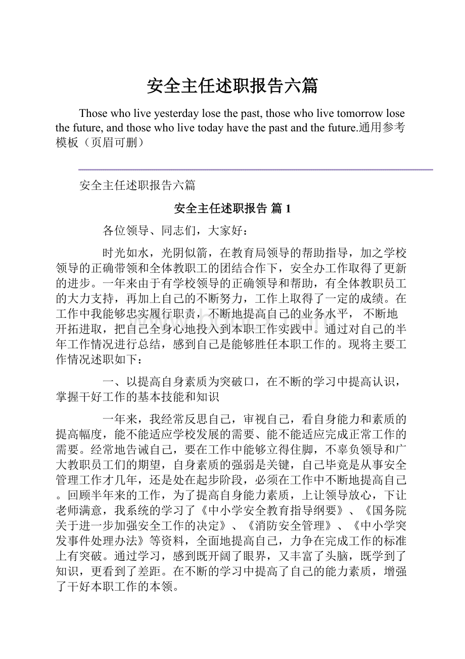 安全主任述职报告六篇.docx