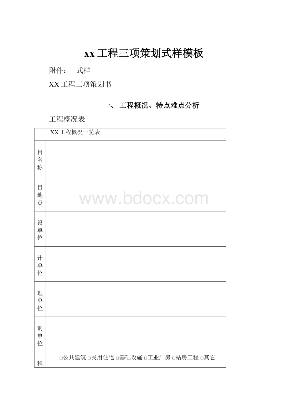 xx工程三项策划式样模板.docx