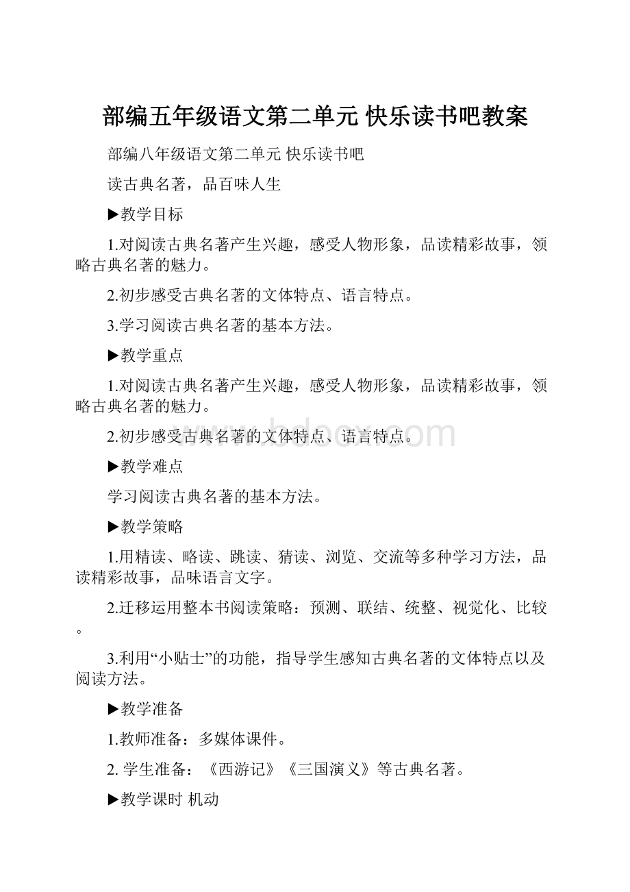 部编五年级语文第二单元 快乐读书吧教案.docx