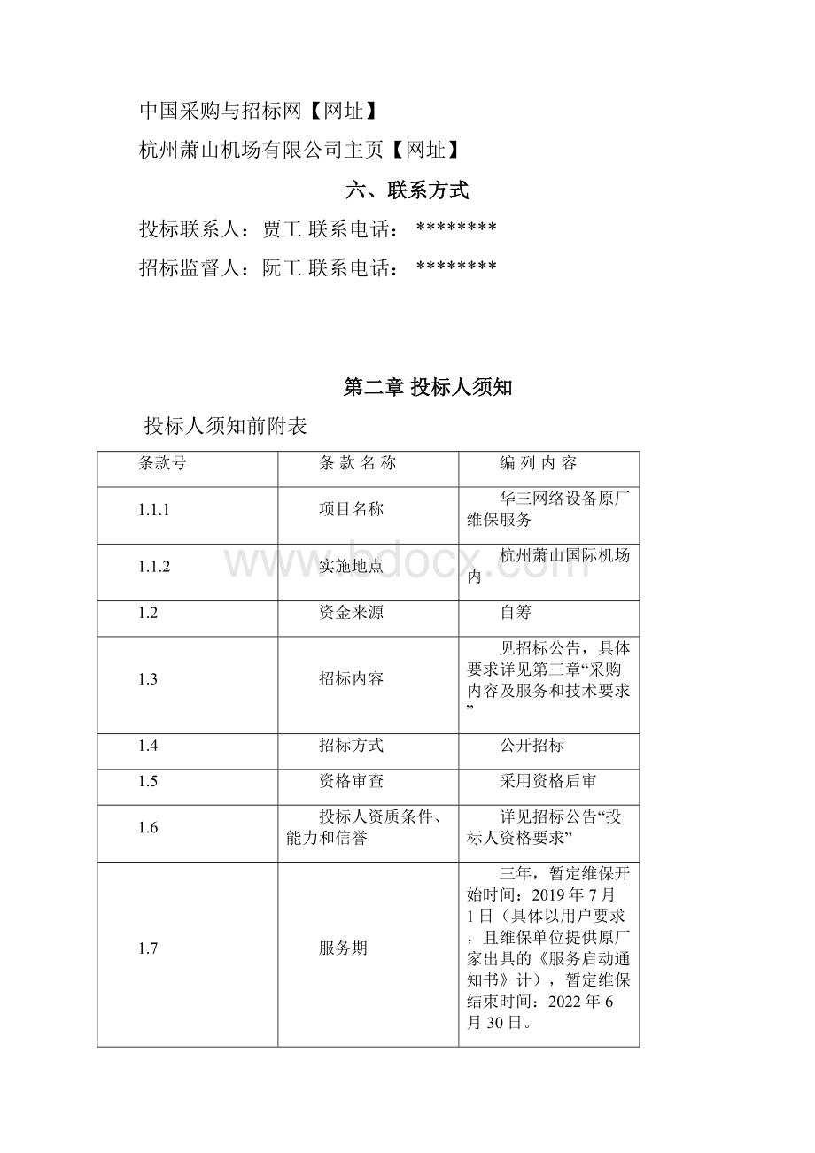 华三网络设备原厂维保服务招标文件模板.docx_第3页