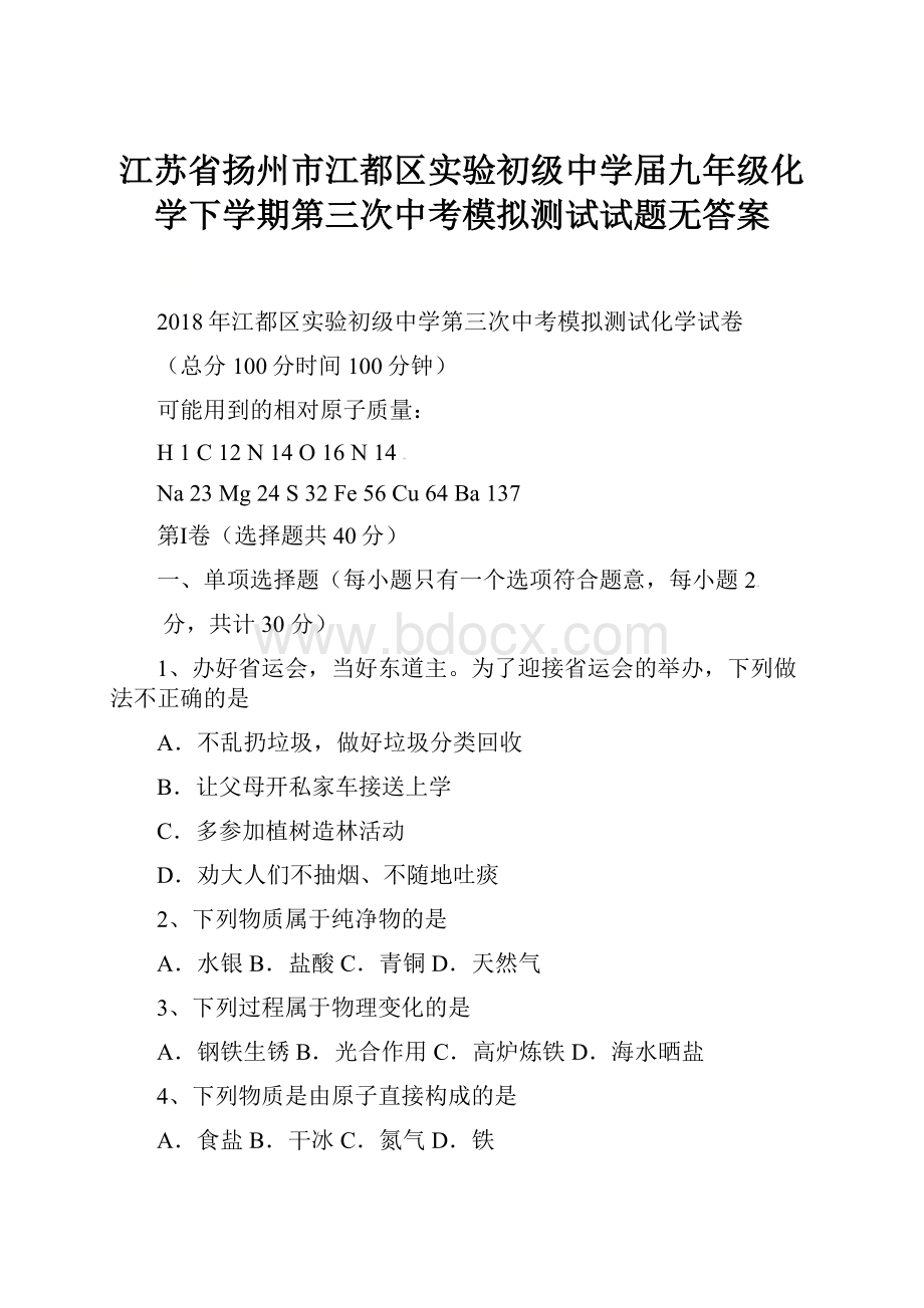 江苏省扬州市江都区实验初级中学届九年级化学下学期第三次中考模拟测试试题无答案.docx