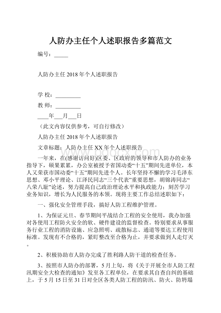 人防办主任个人述职报告多篇范文.docx