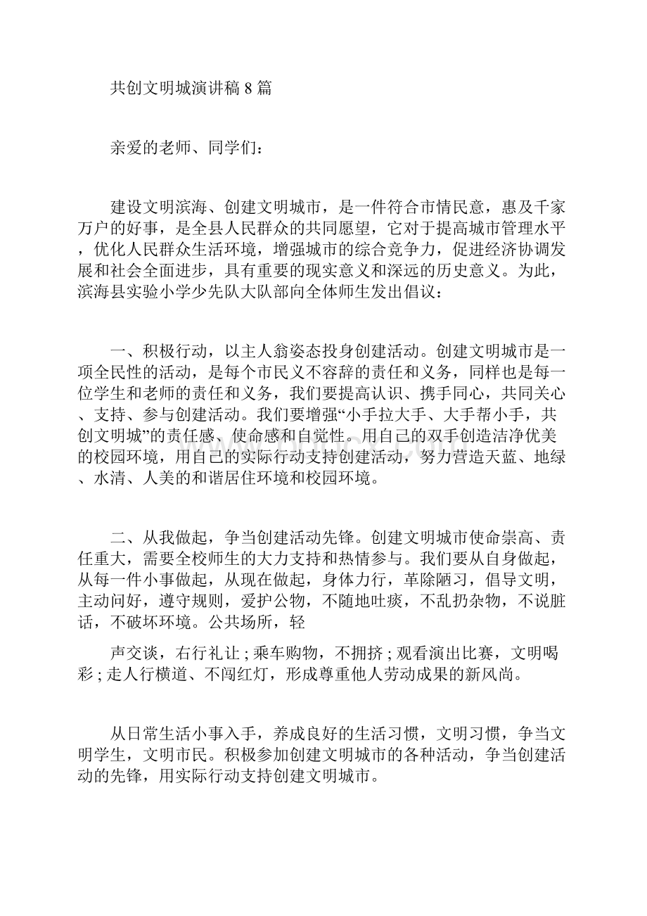 共创文明城演讲稿8篇doc.docx_第2页