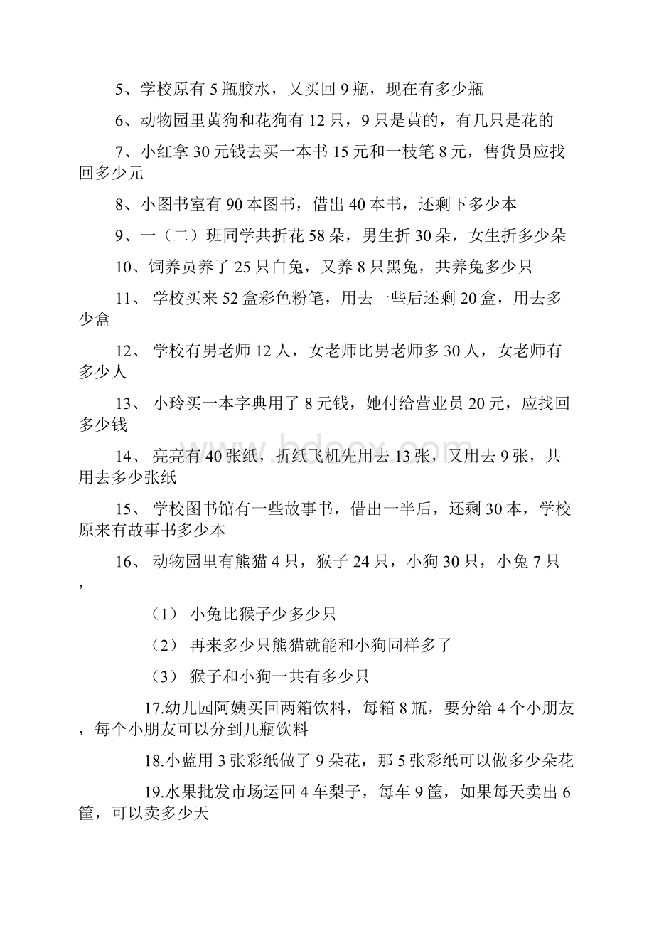 人教版一年级下册数学练习题应用题汇总.docx_第2页