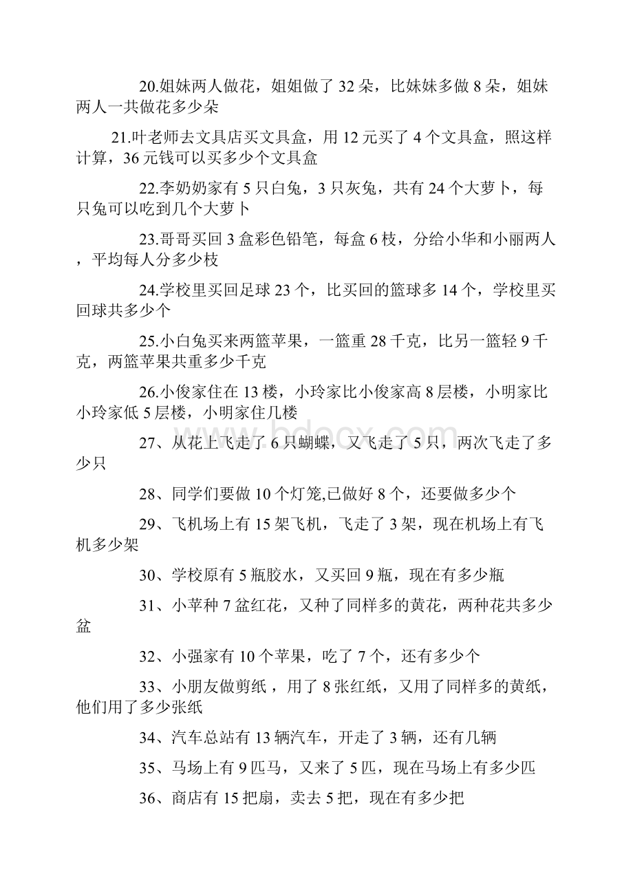 人教版一年级下册数学练习题应用题汇总.docx_第3页