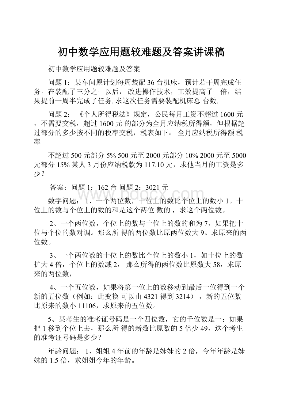 初中数学应用题较难题及答案讲课稿.docx