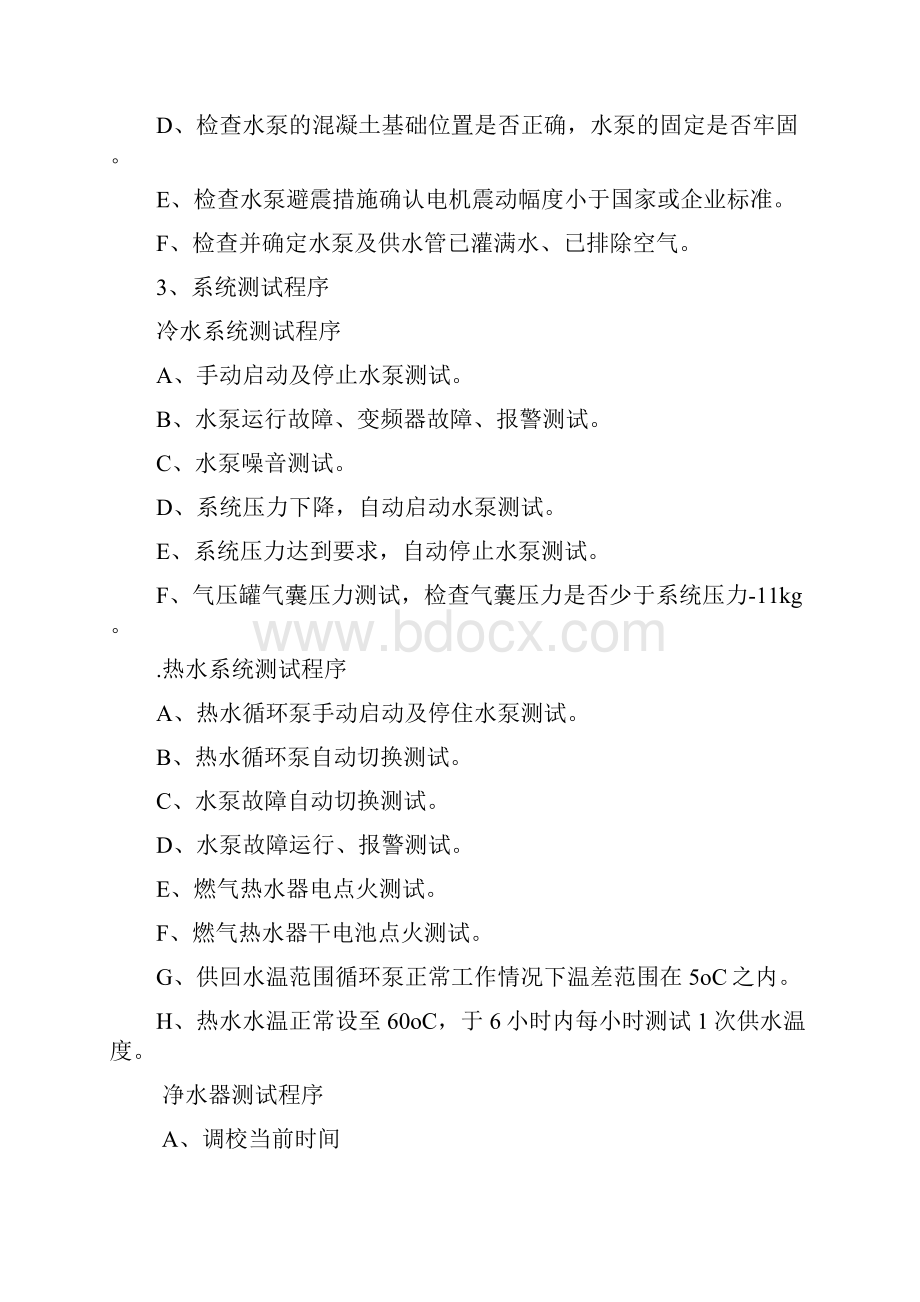 给排水系统调试方案.docx_第3页