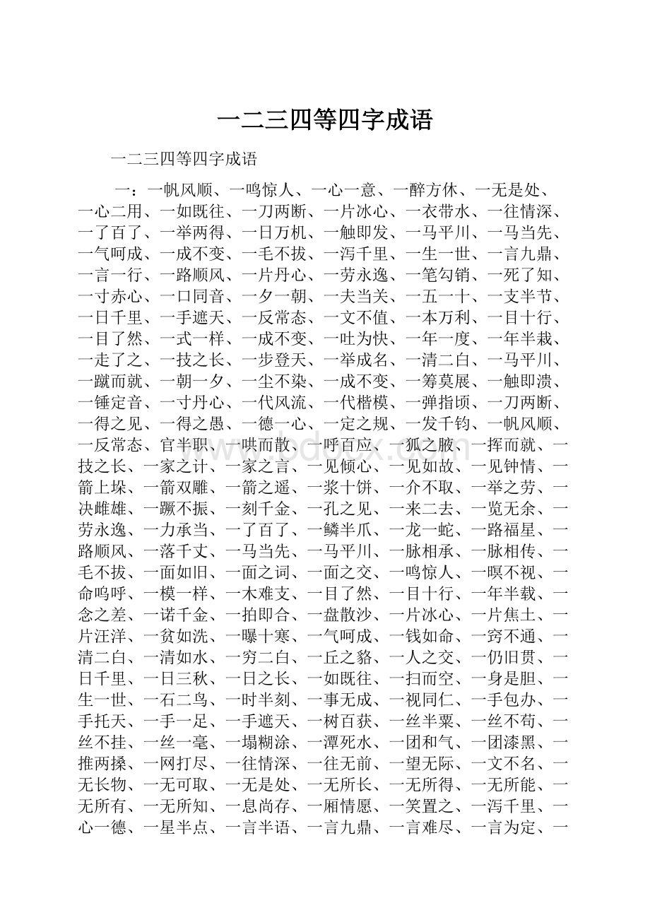 一二三四等四字成语.docx