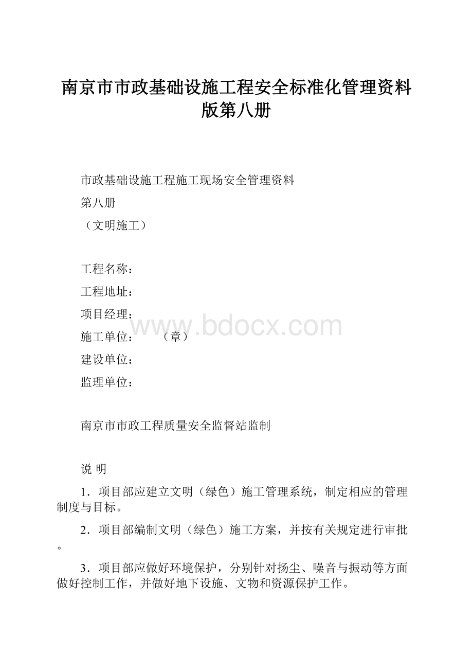 南京市市政基础设施工程安全标准化管理资料版第八册.docx