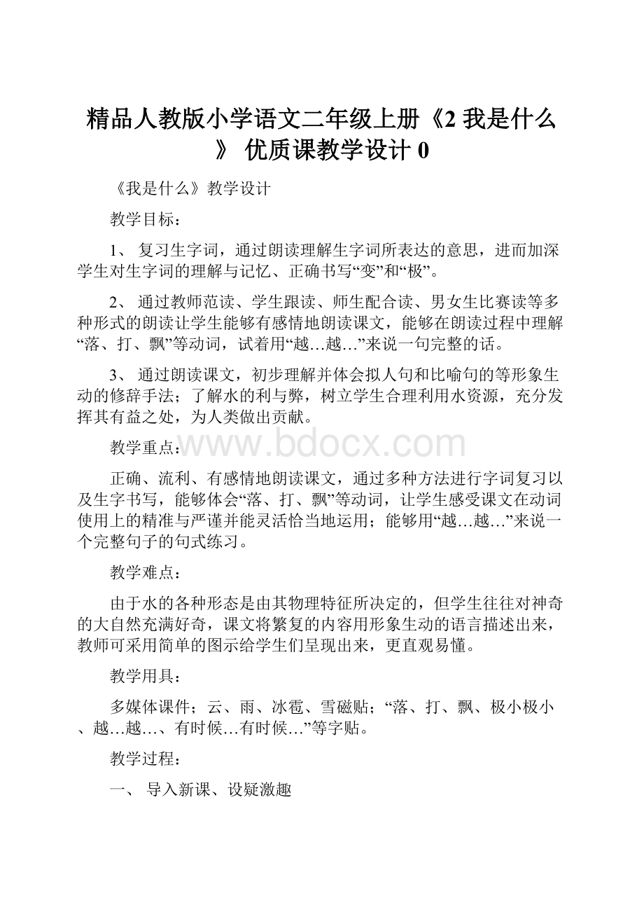 精品人教版小学语文二年级上册《2 我是什么》 优质课教学设计0.docx