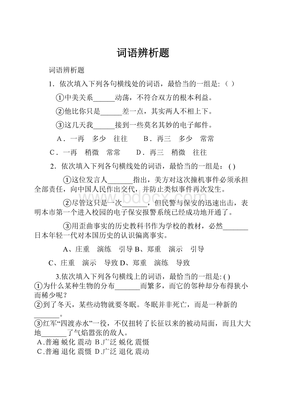 词语辨析题.docx