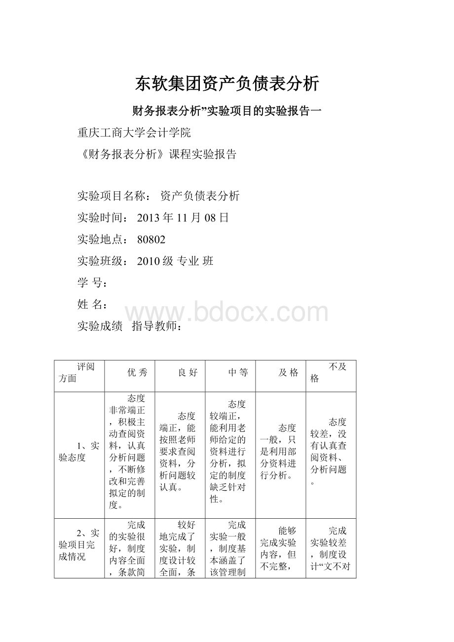 东软集团资产负债表分析.docx