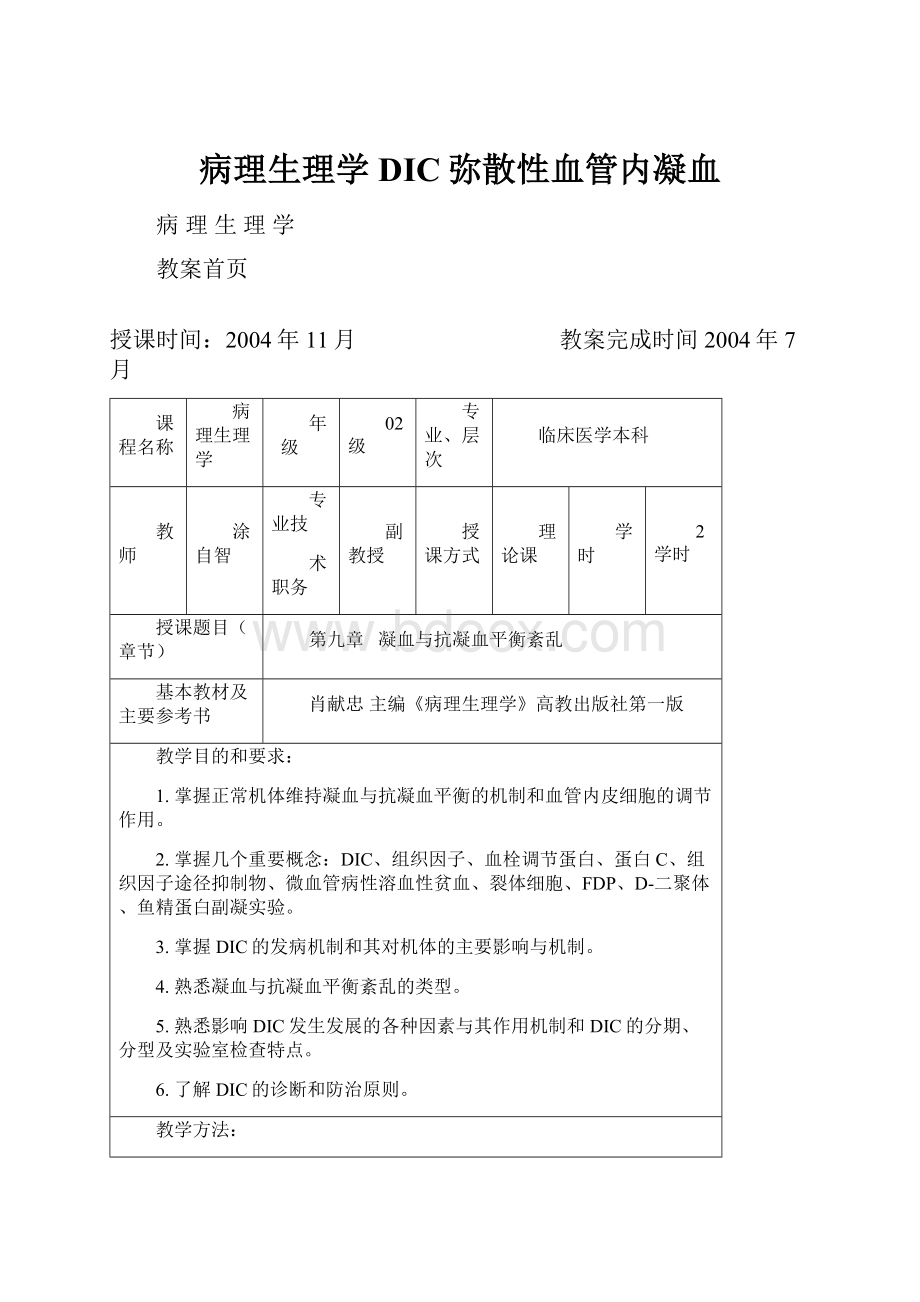 病理生理学DIC弥散性血管内凝血.docx_第1页