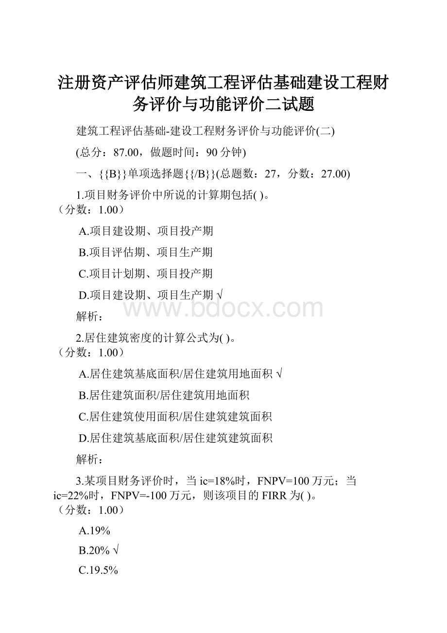 注册资产评估师建筑工程评估基础建设工程财务评价与功能评价二试题.docx