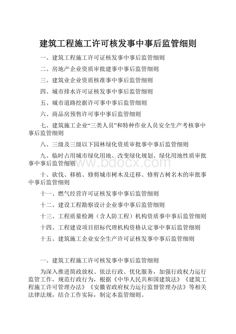 建筑工程施工许可核发事中事后监管细则.docx_第1页